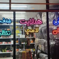 تابلو ساز/تابلو سازی نئون فلکسی|ریسه و چراغ تزئینی|اصفهان, ملکشهر|دیوار