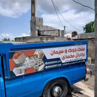 کارگاه تولیدی بلوک و سیمان برادران محمدی