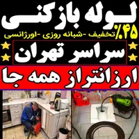 لوله بازکن فنرزن کل تهران فنرزنی۲۴ساعت وچاه باز کن