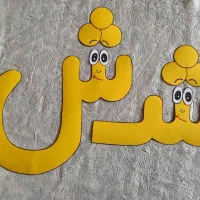 گیفت حروف الفبا|لوازم التحریر|پردیس, فاز ۱۱|دیوار