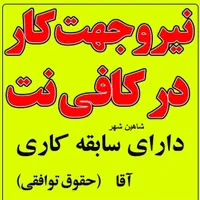 نیروی آقا تمام وقت کافی نت شاهین شهر