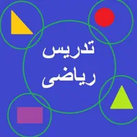 تدریس ریاضی متوسطه اول و دوم