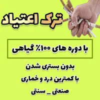 ترک تضمینی مواد مخدر