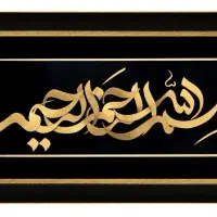 تابلو ورق طلا 24 عیار بسم الله الرحمن الرحیم