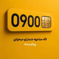 سیم کارت رند 0900