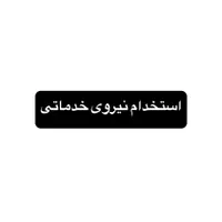 استخدام نیروی خدماتی
