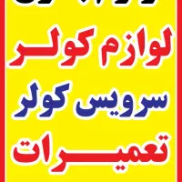 الکتریکی غدیر