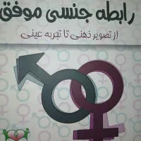 کتاب آموزش روابط جنسی|کتاب و مجله آموزشی|تهران, اسفندیاری|دیوار
