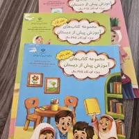 کتاب های قبل از دبستان