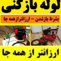 لوله‌ بازکنی کل مناطق تهران  24ساعته فنرزنی|خدمات پیشه و مهارت|تهران, اختیاریه|دیوار