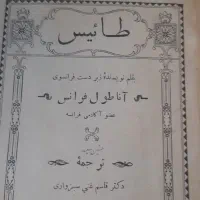 کتاب نفیس قدیمی|کتاب و مجله ادبی|کرج, کوی مدرس|دیوار