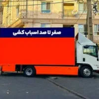 اسباب کشی فوق حرفه ای جمشیدی با سابقه بالا|خدمات حمل و نقل|سمنان, |دیوار