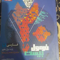 کتاب فارسی دوازدهم فرمول بیست مشترک همه رشته ها|کتاب و مجله آموزشی|قدس, شهر‌قدس|دیوار