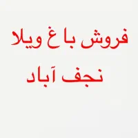 باغ/ویلا