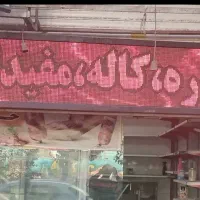 تابلو روان، تابلو نئون، ترازو پند|فروشگاه و مغازه|تهران, ائمه اطهار|دیوار