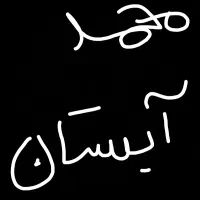 کارت ملی محمد آبستان