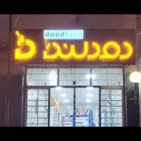 واگذاری دو عدد تابلو با قیمت مناسب|فروشگاه و مغازه|شهرکرد, |دیوار