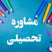 مشاوره تحصیلی