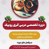 دوره تخصصی مربی گری روبیک