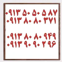 0913.933.34.32|سیم‌کارت|یزد, |دیوار