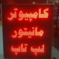 تابلو روان LED - سالم و در حد|فروشگاه و مغازه|قم, عمار یاسر|دیوار