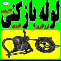 لوله بازکنی فنر برقی فاظلاب از همه جا ارزانتر ۲۴س|خدمات پیشه و مهارت|سنندج, |دیوار