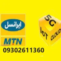 سیم کارت ایرانسل دائمی