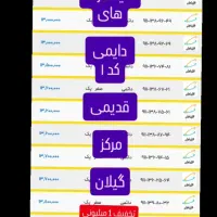 09111316527 صفر پک کارتکس پلمب|سیم‌کارت|رشت, حاجی آباد|دیوار