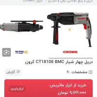 فروش دریل مدل کرون|ابزارآلات|گلوگاه بابل (گلیا), |دیوار