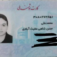 کارت ملی گم کردم بنام حسن شاهی