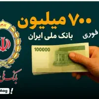 فروش امتیاز اعتبار ملی