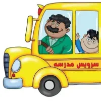 سرویس مدارس شهرک اندیشه و پردیس کامکار و اطراف
