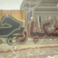 تابلو LED روان وثابت آجیل و خشکبار سالم سالم