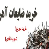 خرید ضایعات درب منزل فوری