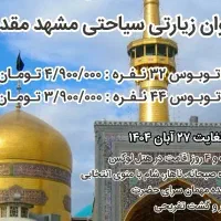 تور مشهد، هتل فولبرد، اتوبوس، ۳/۹۰۰ آبان|تور و چارتر|رشت, توشیبا|دیوار