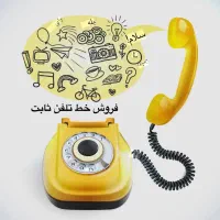 خط تلفن ثابت رند