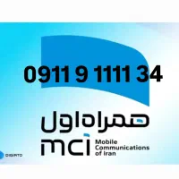 34 1111 9 0911 سیمکارت دائمی استثنایی