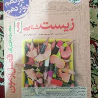 فصل ازمون زیست