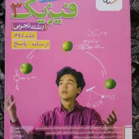 کتاب کمک درسی دوجلدی فیزیک دوازدهم تجربی خیلی سبز