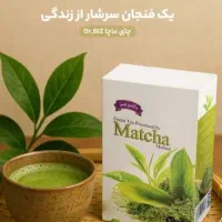 چای‌ ماچا اصل / دمنوش