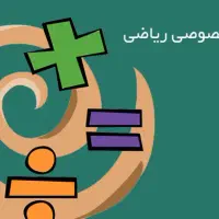 تدریس خصوصی ریاضی