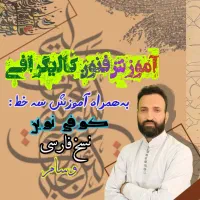 ثبت نام آموزش کالیگرافی و خط با قلم نی|خدمات آموزشی|تهران, جماران (نیاوران)|دیوار