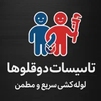 لوله‌کشی ساختمان با ضمانت تهران و حومه
