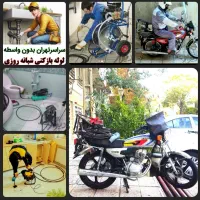 لوله بازکن سراسر شرق پیروزی نیروهوایی نارمک شکوفه