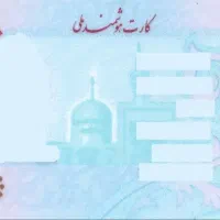 کارت ملی مفقود شده (با مژدگانی)