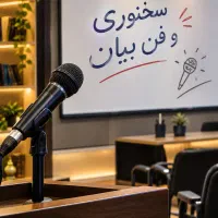 5900 ت آف آموزش تخصصی گویندگی فن بیان و سخنرانی