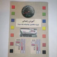 کتاب آموزش رانندگی