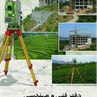 نقشه برداری.سیماک.شمیم.تفکیک.تهیه نقشه ثبتی