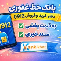 63 54 250 0912 خریدار کد 2 و 3
