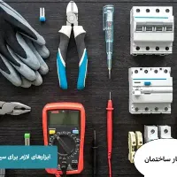 برق، برقکارساختمان ، تعمیرات برق
